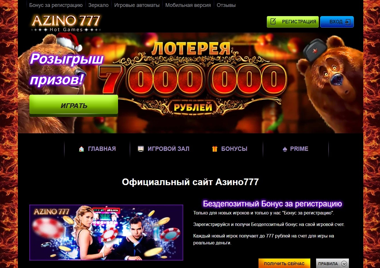 Регистрация и вход Азино 777 зеркало